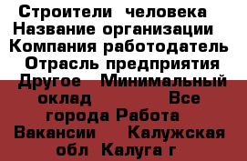 Строители 2человека › Название организации ­ Компания-работодатель › Отрасль предприятия ­ Другое › Минимальный оклад ­ 90 000 - Все города Работа » Вакансии   . Калужская обл.,Калуга г.